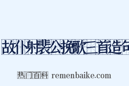 故仆射裴公挽歌三首造句是什么意思的图片